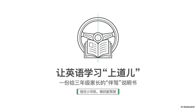 英语学习 · 家长陪伴指南的成品封面